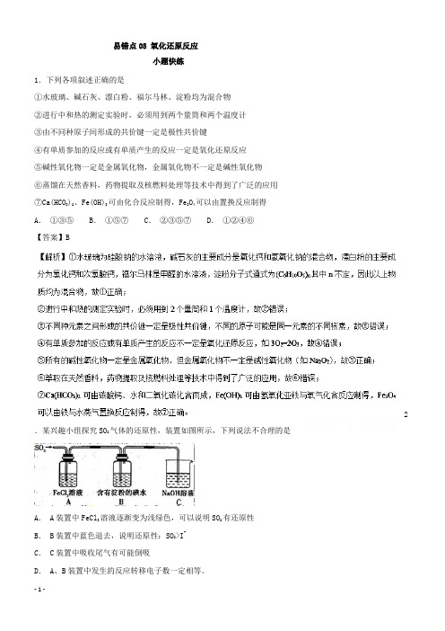 2019年高考化学易错点(05)氧化还原反应(模拟题训练含答案)