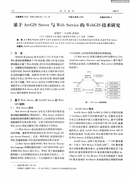 基于ArcGIS Server与Web Service的Web GIS技术研究