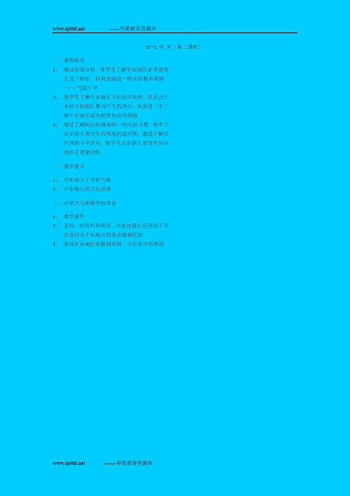 8--1中 东(第二课时)