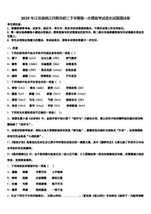 2025年江苏省镇江丹阳市初三下学期第一次摸底考试语文试题理试卷含解析