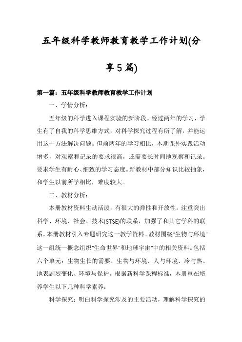 五年级科学教师教育教学工作计划(分享5篇)