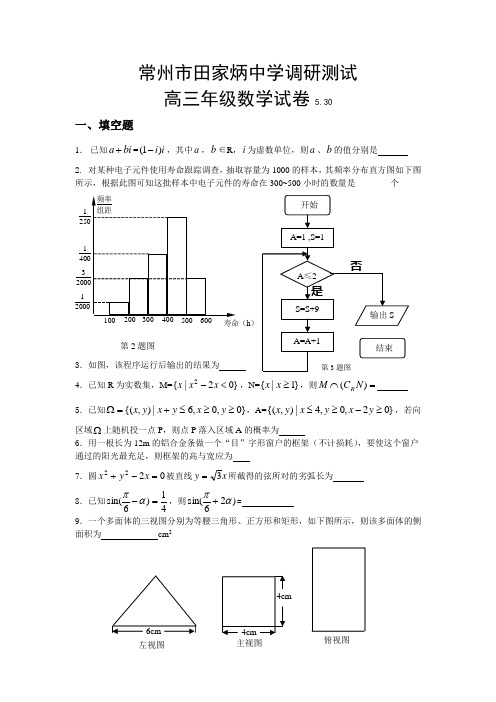 常州市田家炳中学高三第三次模拟考试数学试卷