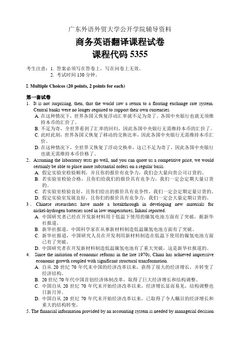 广东外语外贸大学公开学院辅导资料 商务英语翻译课程试卷 课程代码5355