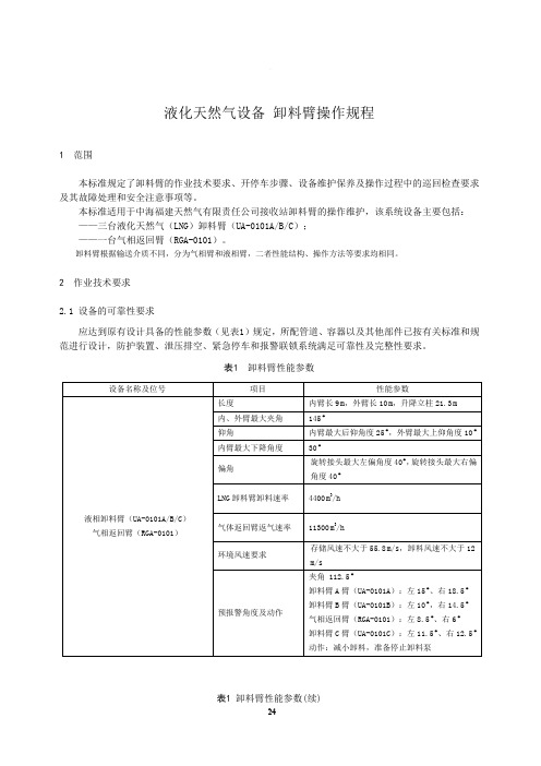 液化天然气设备 卸料臂操作规程