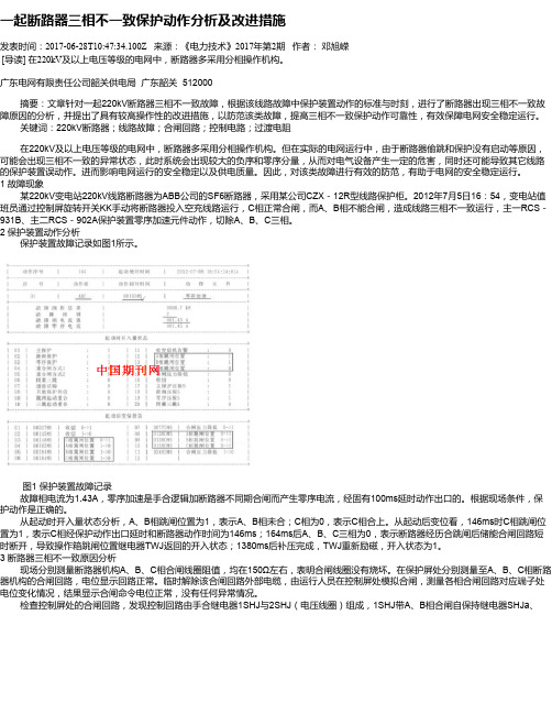 一起断路器三相不一致保护动作分析及改进措施