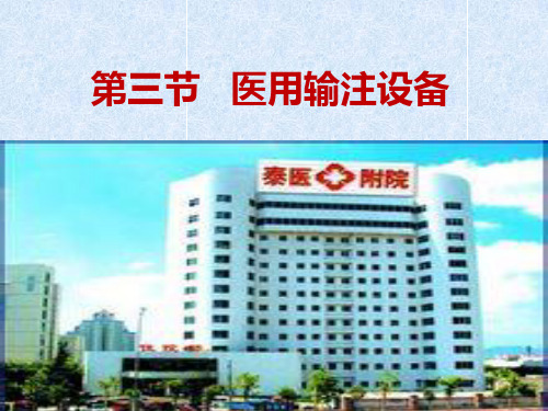 医用输注设备
