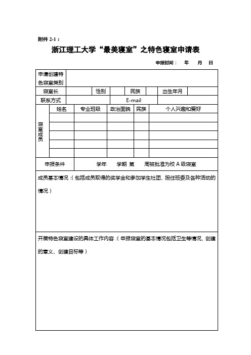 特色寝室申请表