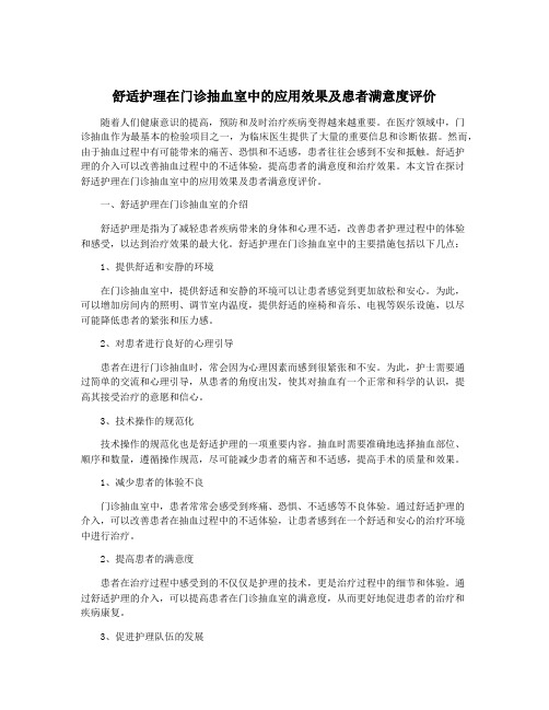 舒适护理在门诊抽血室中的应用效果及患者满意度评价