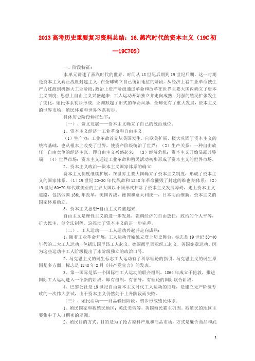 2013高考历史 重要复习资料总结 16.蒸汽时代的资本主义(19C初—19C70S)