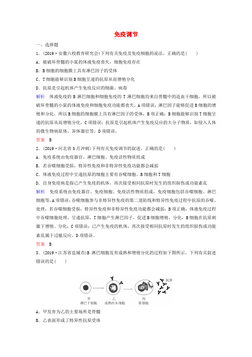 高考生物总复习第八单元生命活动的调节第5讲免疫调节练习含解析新人教版