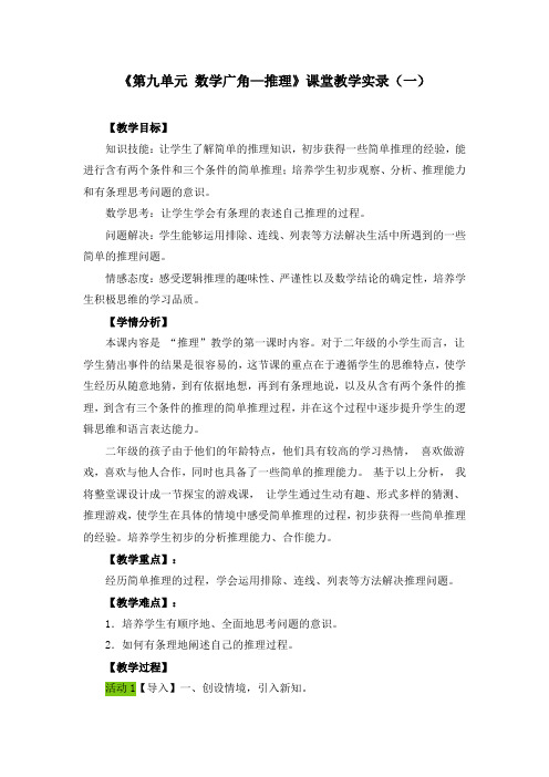 《第九单元 数学广角—推理》课堂教学实录(五套)