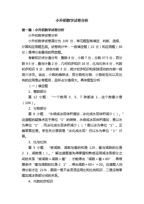 小升初数学试卷分析