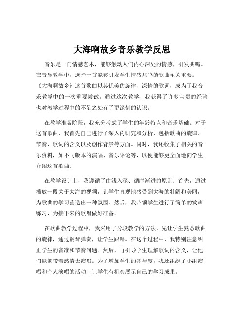 大海啊故乡音乐教学反思