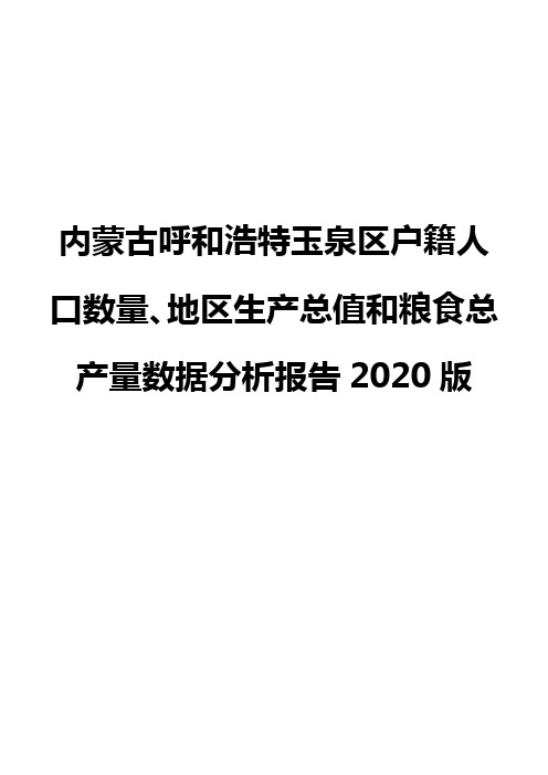 内蒙古呼和浩特玉泉区户籍人口数量、地区生产总值和粮食总产量数据分析报告2020版