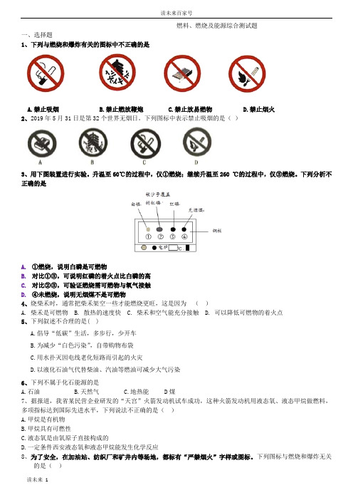 燃料、燃烧及能源综合测试题与答案