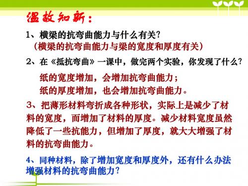 科教版小学科学六上《拱形的力量》