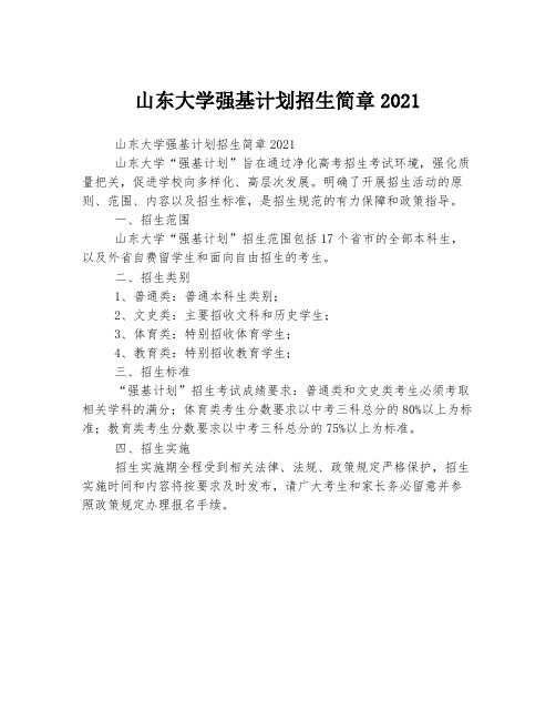 山东大学强基计划招生简章2021