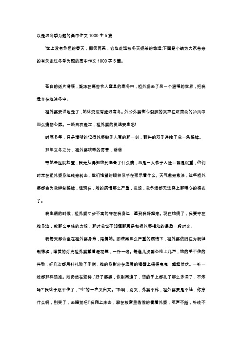 高中作文-以走过冬季为题的高中作文1000字5篇