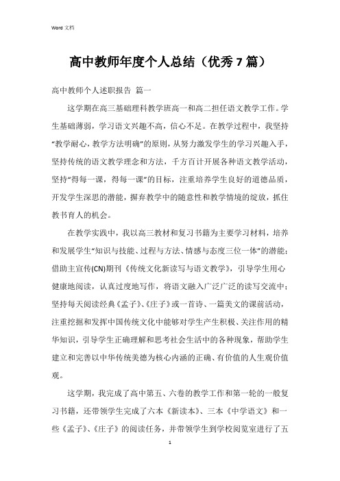 高中教师年度个人总结(7篇)