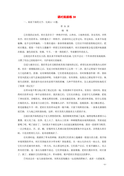 2021届高考语文一轮复习课时跟踪练39专题四散文阅读第三讲散文概括内容要点3题型含解析