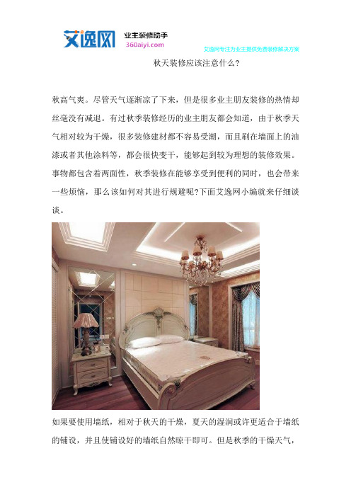 秋天装修应该注意什么-