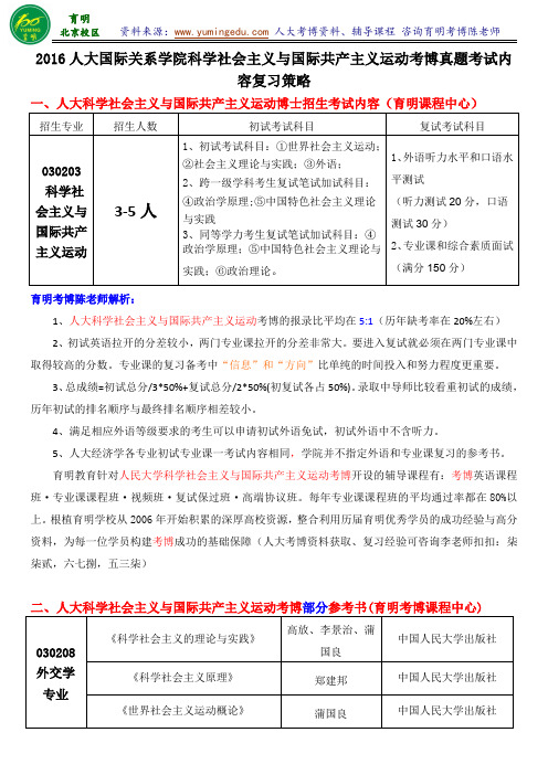 人大科学社会主义与国际共产主义运动专业考博考试内容参考书专业课复习笔记复习资料-育明考研考博