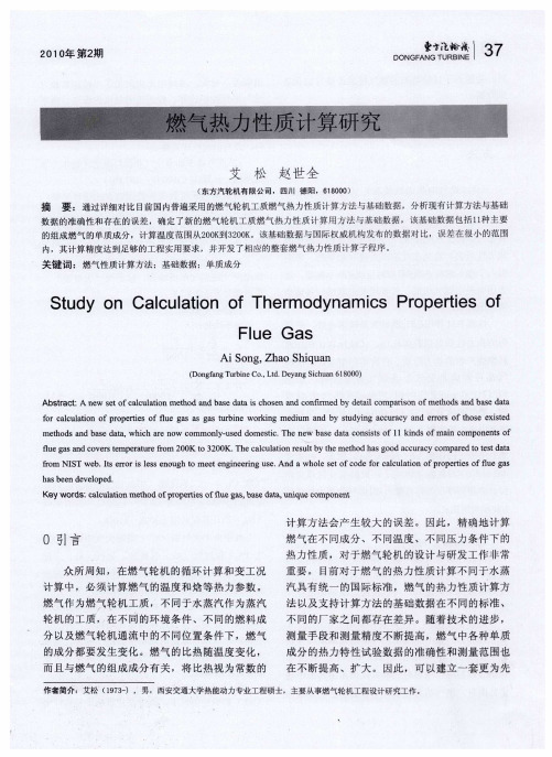 燃气热力性质计算研究