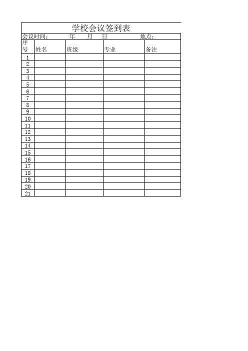 学校会议签到表模板excel
