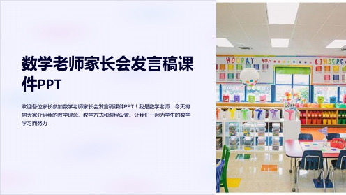 数学老师家长会发言稿课件