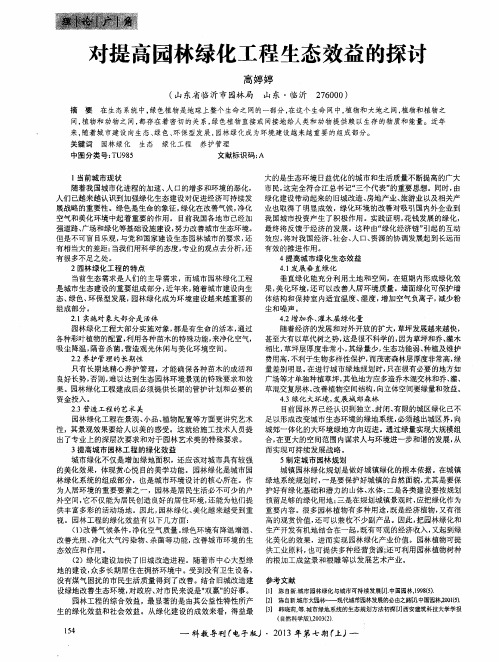 对提高园林绿化工程生态效益的探讨