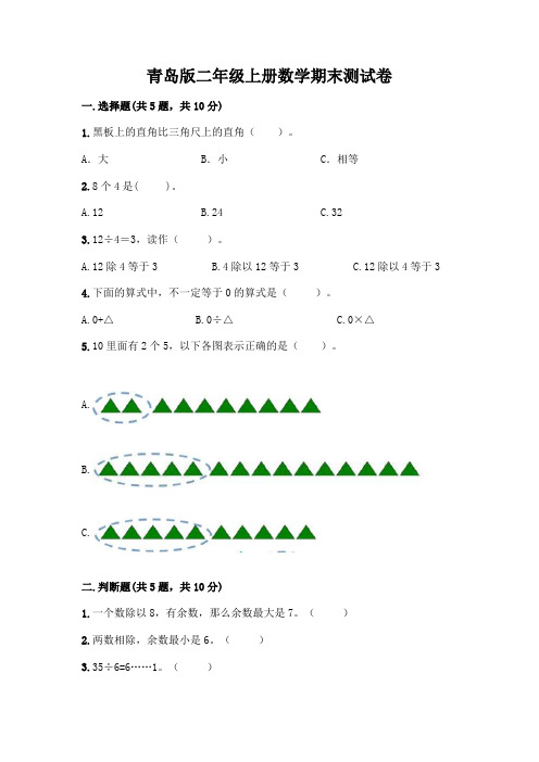 青岛版二年级上册数学期末测试卷含答案(B卷)