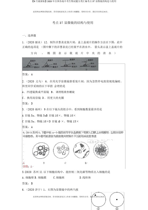 【9月最新版】2020年全国各地中考生物试题分类汇编考点37显微镜的构造与使用