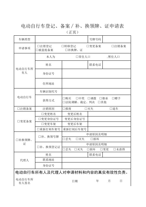 南昌电动自行车登记、备案∕补、换领牌、证申请表