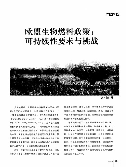 欧盟生物燃料政策：可持续性要求与挑战