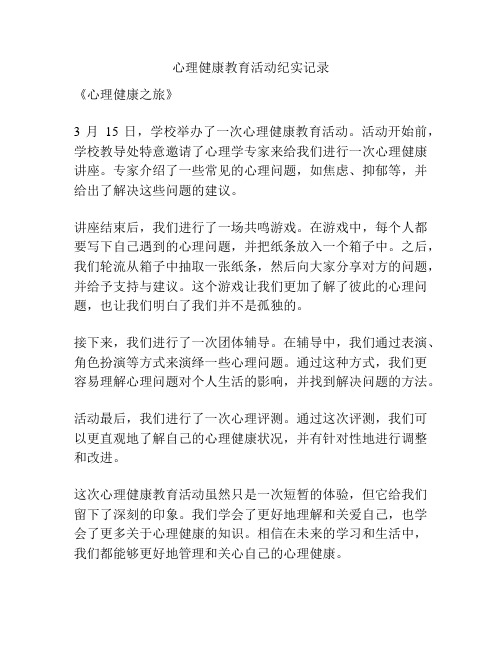 心理健康教育活动纪实记录