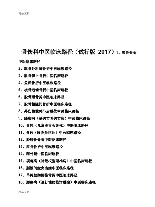 最新骨伤科中医临床路径(试行版-)19个住院病种