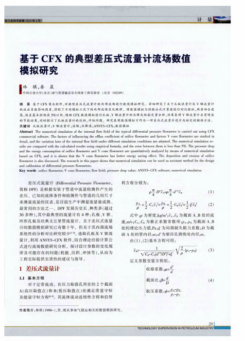 基于 CFX 的典型差压式流量计流场数值模拟研究