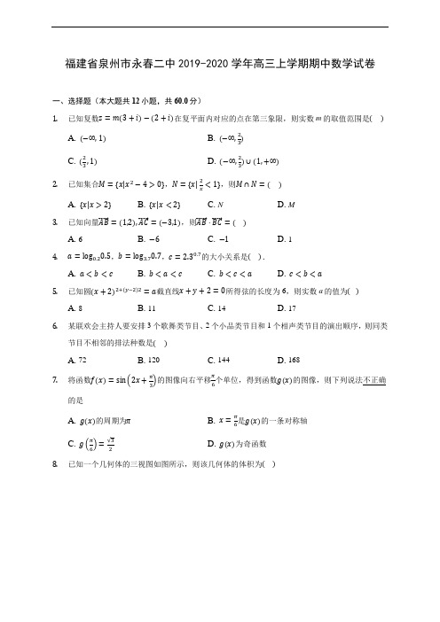 福建省泉州市永春二中2019-2020学年高三上学期期中数学试卷(含答案解析)