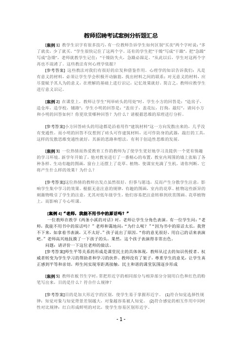 2013教师招聘考试案例分析题汇总及教育学心理学试题