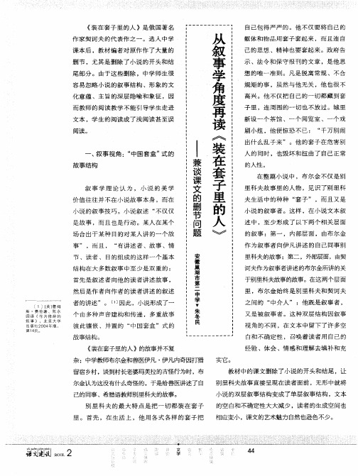 从叙事学角度再读《装在套子里的人》——兼谈课文的删节问题