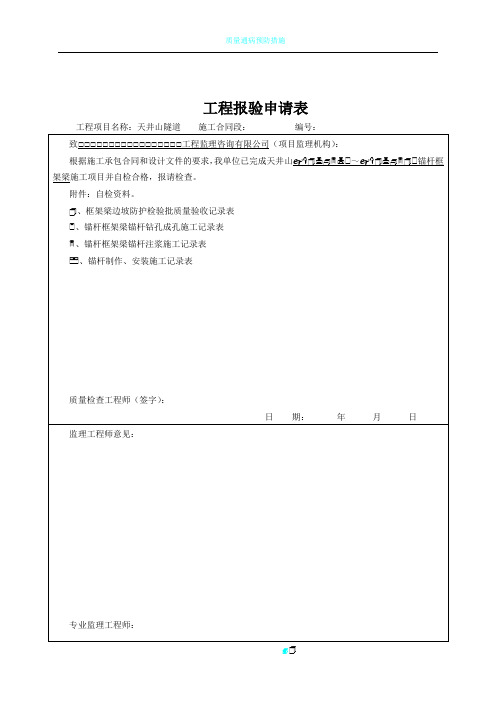 锚杆框架梁]框架梁边坡防护检验批质量验收记录表