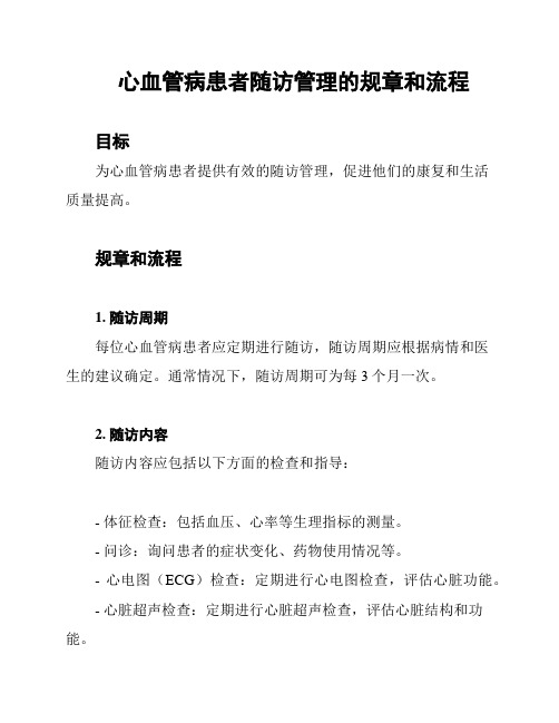 心血管病患者随访管理的规章和流程