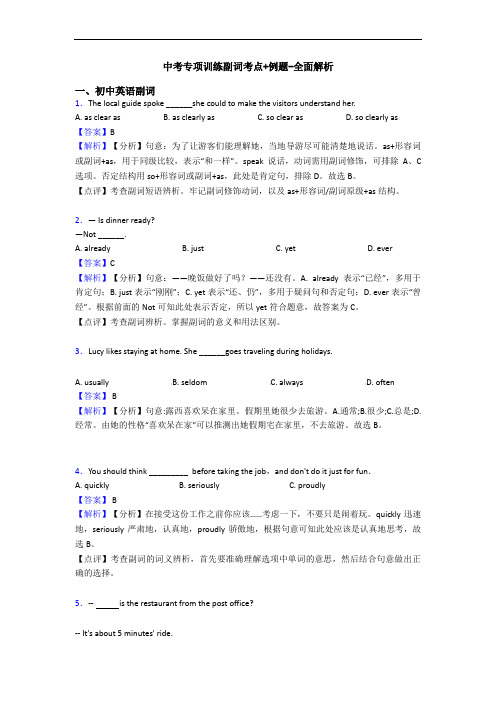 中考专项训练副词考点+例题-全面解析