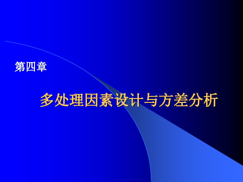 多因素设计与方差分析