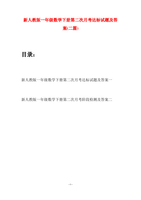 新人教版一年级数学下册第二次月考达标试题及答案(二套)