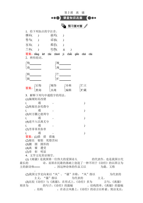 高中语文人教版必修2：第二单元 第5课 离骚 Word版含解析.doc