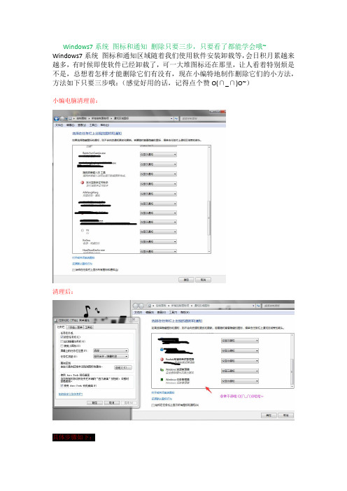 三步清除win7系统图标和通知区域中没用的图标
