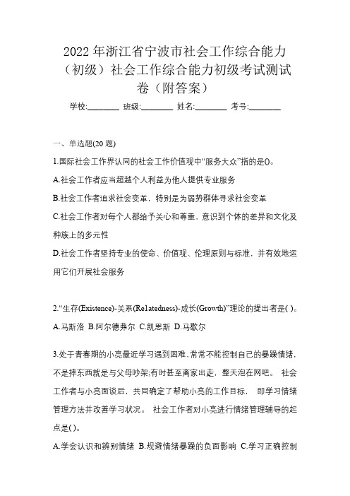 2022年浙江省宁波市社会工作综合能力(初级)社会工作综合能力初级考试测试卷(附答案)