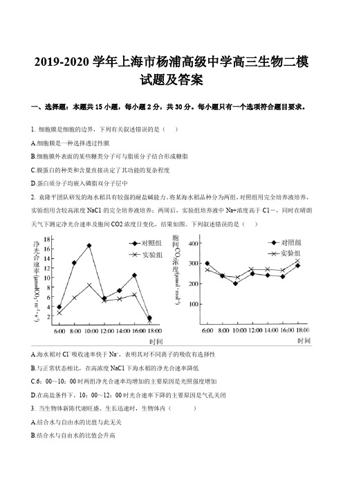 2019-2020学年上海市杨浦高级中学高三生物二模试题及答案