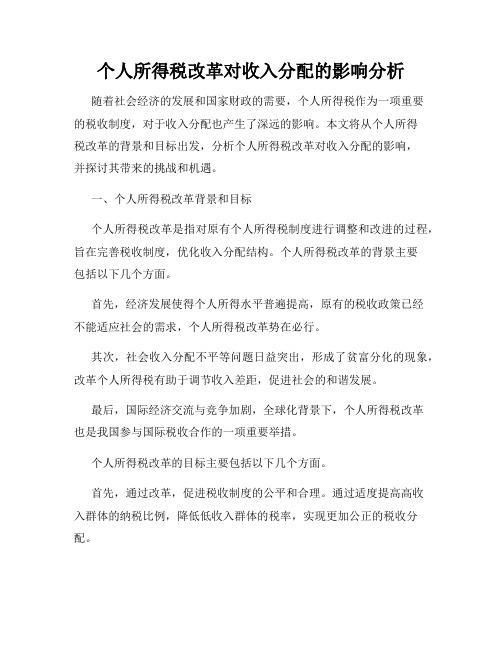 个人所得税改革对收入分配的影响分析